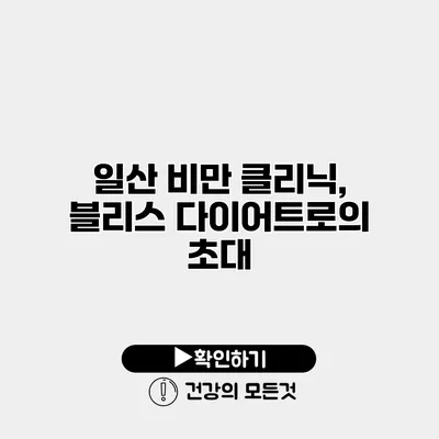 일산 비만 클리닉, 블리스 다이어트로의 초대