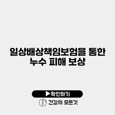 일상배상책임보험을 통한 누수 피해 보상