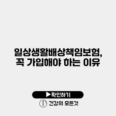 일상생활배상책임보험, 꼭 가입해야 하는 이유