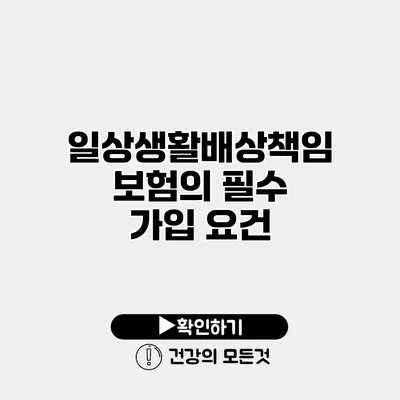 일상생활배상책임보험의 필수 가입 요건