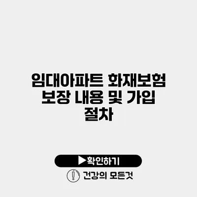 임대아파트 화재보험 보장 내용 및 가입 절차
