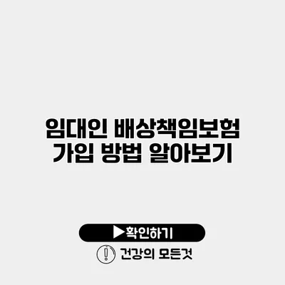 임대인 배상책임보험 가입 방법 알아보기