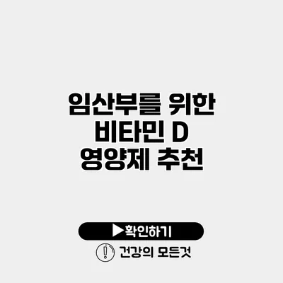 임산부를 위한 비타민 D 영양제 추천