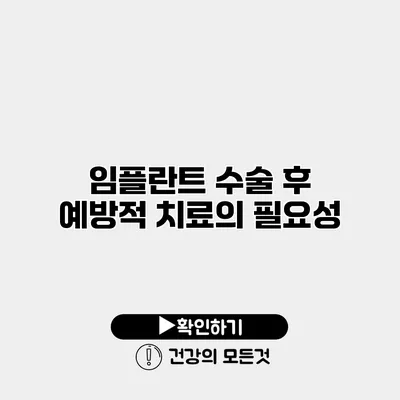 임플란트 수술 후 예방적 치료의 필요성