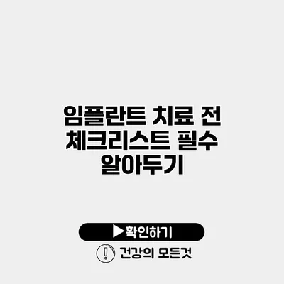 임플란트 치료 전 체크리스트 필수 알아두기