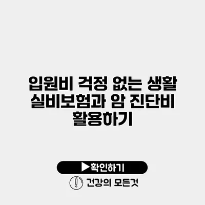 입원비 걱정 없는 생활 실비보험과 암 진단비 활용하기