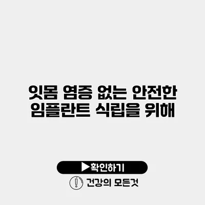 잇몸 염증 없는 안전한 임플란트 식립을 위해