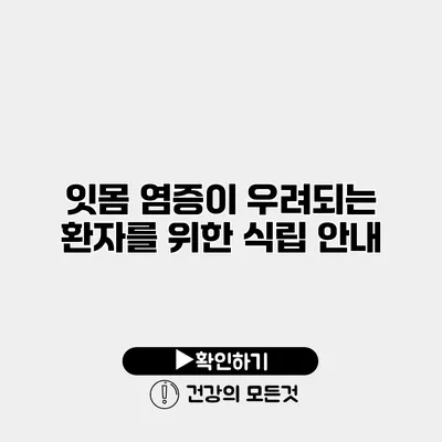 잇몸 염증이 우려되는 환자를 위한 식립 안내