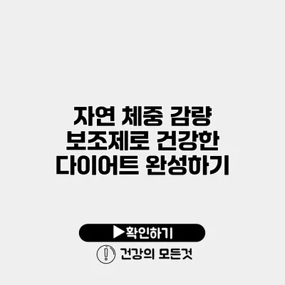 자연 체중 감량 보조제로 건강한 다이어트 완성하기