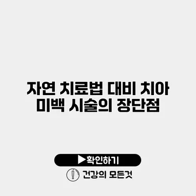 자연 치료법 대비 치아 미백 시술의 장단점