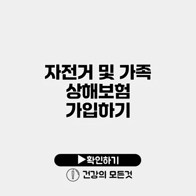 자전거 및 가족 상해보험 가입하기