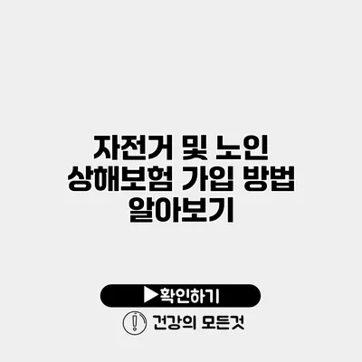 자전거 및 노인 상해보험 가입 방법 알아보기