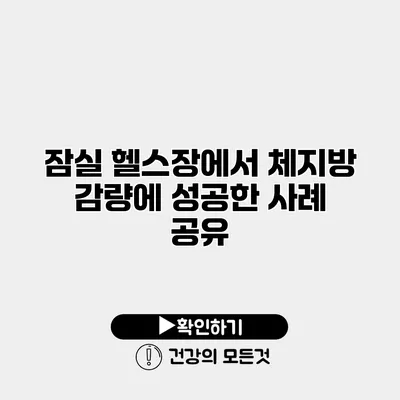 잠실 헬스장에서 체지방 감량에 성공한 사례 공유
