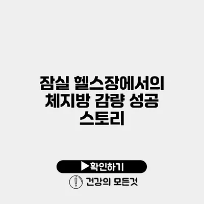잠실 헬스장에서의 체지방 감량 성공 스토리