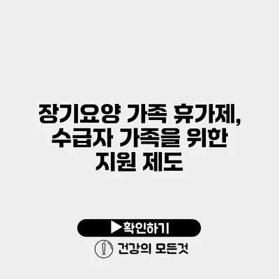 장기요양 가족 휴가제, 수급자 가족을 위한 지원 제도