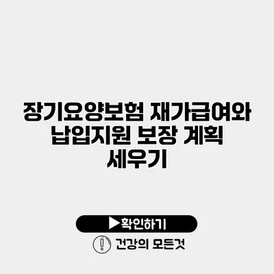 장기요양보험 재가급여와 납입지원 보장 계획 세우기