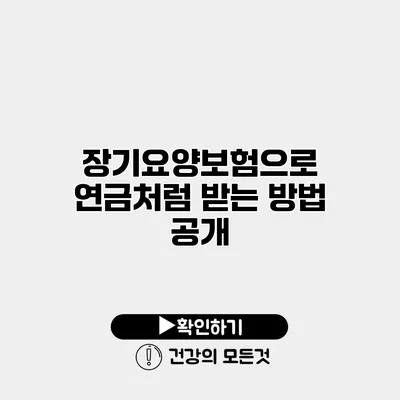 장기요양보험으로 연금처럼 받는 방법 공개