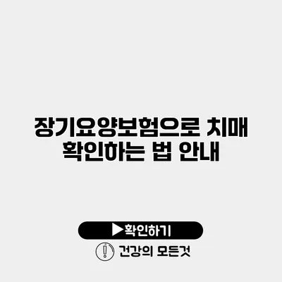 장기요양보험으로 치매 확인하는 법 안내