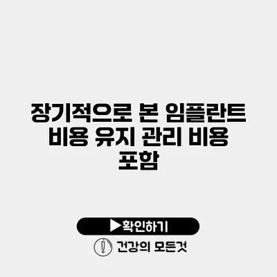 장기적으로 본 임플란트 비용 유지 관리 비용 포함