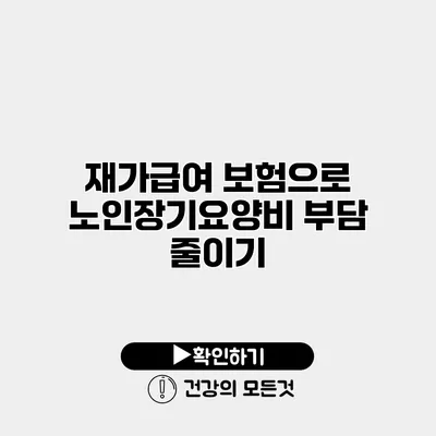 재가급여 보험으로 노인장기요양비 부담 줄이기