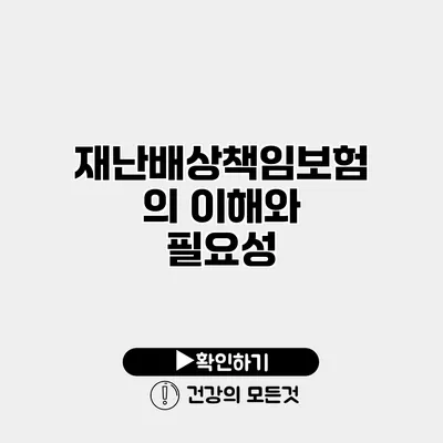 재난배상책임보험의 이해와 필요성