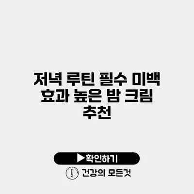 저녁 루틴 필수 미백 효과 높은 밤 크림 추천