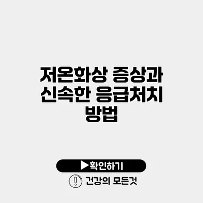 저온화상 증상과 신속한 응급처치 방법