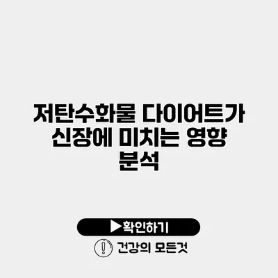 저탄수화물 다이어트가 신장에 미치는 영향 분석