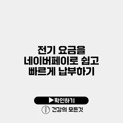 전기 요금을 네이버페이로 쉽고 빠르게 납부하기