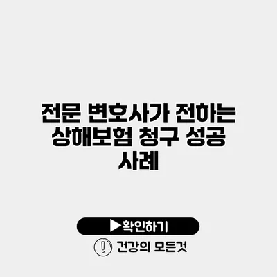 전문 변호사가 전하는 상해보험 청구 성공 사례