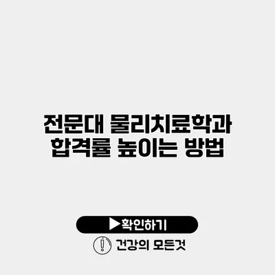 전문대 물리치료학과 합격률 높이는 방법