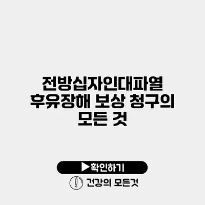 전방십자인대파열 후유장해 보상 청구의 모든 것