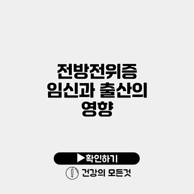 전방전위증 임신과 출산의 영향