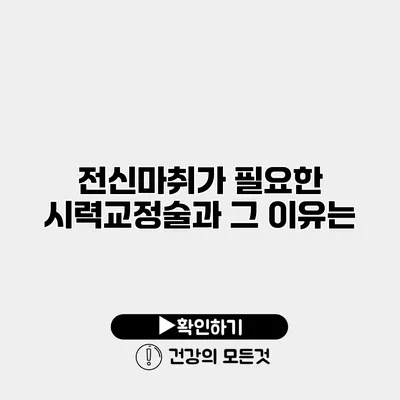 전신마취가 필요한 시력교정술과 그 이유는?