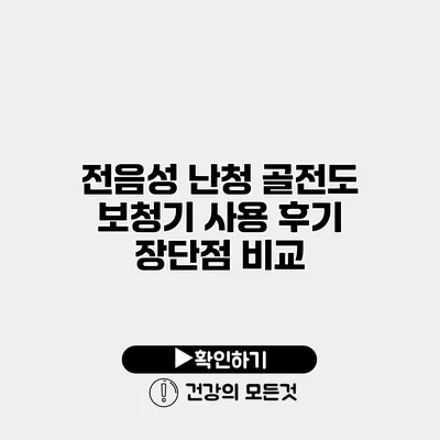 전음성 난청 골전도 보청기 사용 후기 장단점 비교