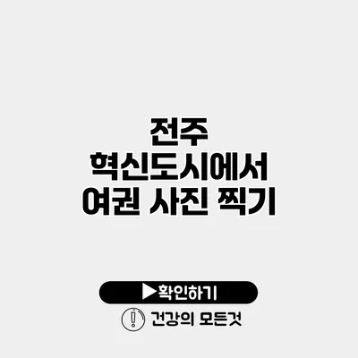 전주 혁신도시에서 여권 사진 찍기