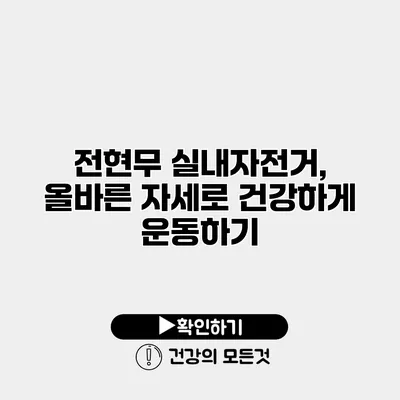 전현무 실내자전거, 올바른 자세로 건강하게 운동하기