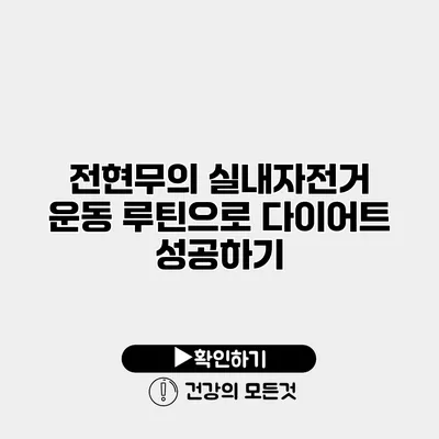 전현무의 실내자전거 운동 루틴으로 다이어트 성공하기