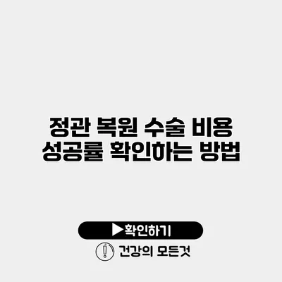 정관 복원 수술 비용 성공률 확인하는 방법