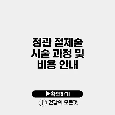 정관 절제술 시술 과정 및 비용 안내