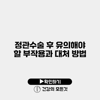 정관수술 후 유의해야 할 부작용과 대처 방법