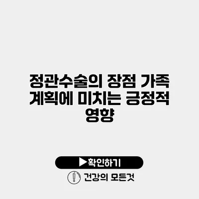 정관수술의 장점 가족 계획에 미치는 긍정적 영향