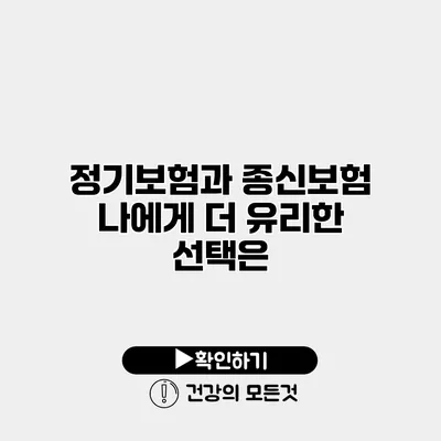 정기보험과 종신보험 나에게 더 유리한 선택은?