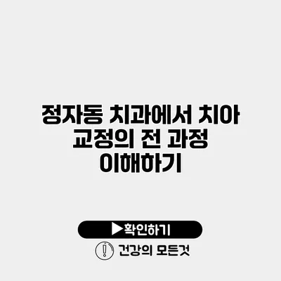 정자동 치과에서 치아 교정의 전 과정 이해하기