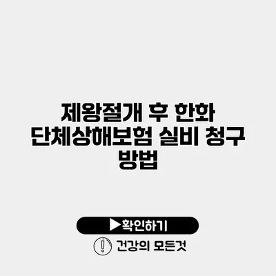 제왕절개 후 한화 단체상해보험 실비 청구 방법