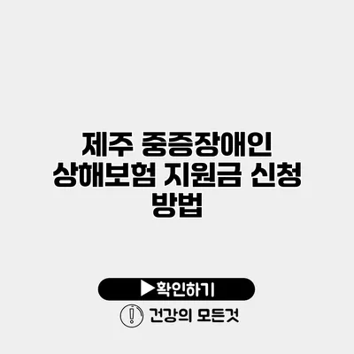 제주 중증장애인 상해보험 지원금 신청 방법