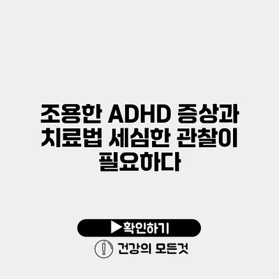 조용한 ADHD 증상과 치료법 세심한 관찰이 필요하다
