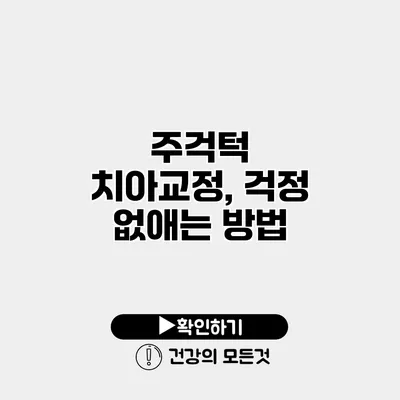 주걱턱 치아교정, 걱정 없애는 방법