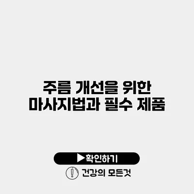 주름 개선을 위한 마사지법과 필수 제품