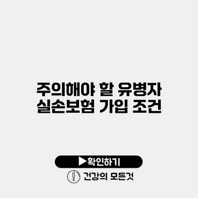 주의해야 할 유병자 실손보험 가입 조건